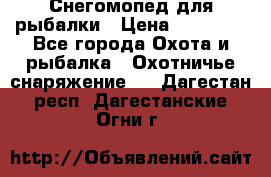 Снегомопед для рыбалки › Цена ­ 75 000 - Все города Охота и рыбалка » Охотничье снаряжение   . Дагестан респ.,Дагестанские Огни г.